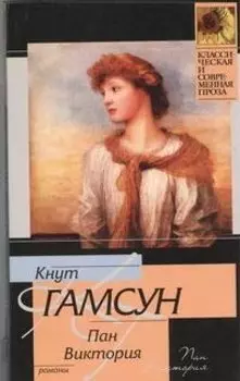 Пан , Виктория : романы