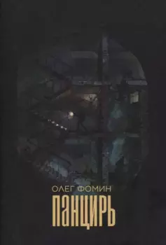 Панцирь: роман