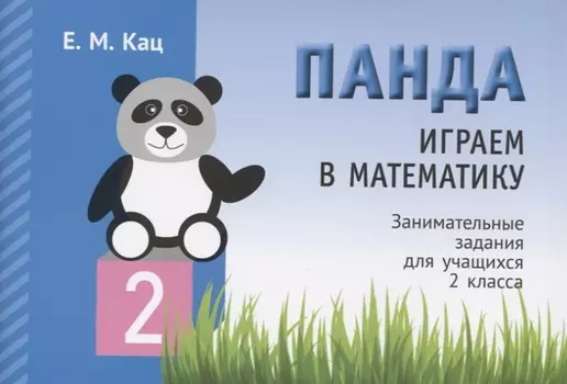 Панда. Играем в математику. Занимательные задания для учащихся 2 класса
