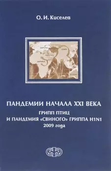 Пандемии начала XXI века. Грипп птиц и пандемия свиного гриппа H1N1 2009