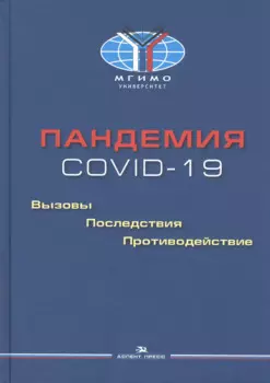 Пандемия COVID-19. Вызовы, последствия, противодействие