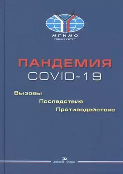 Пандемия COVID-19. Вызовы, последствия, противодействие