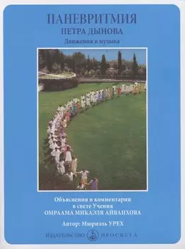 Паневритмия Петра Данова. Движения и музыка