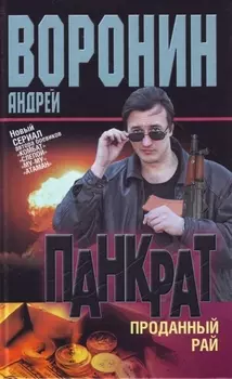Панкрат Проданный рай
