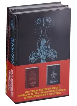 Комплект из двух книг Элис Хоффман: Паноптикум + Карибский брак