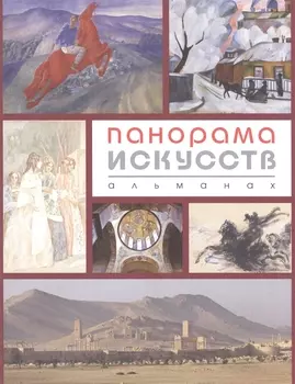 Панорама искусств.Альманах №2