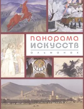 Панорама искусств.Альманах №2