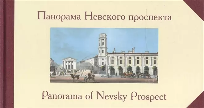 Панорама Невского проспекта