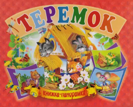 Панорамка А5.Теремок