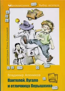 Пантелей, Пугало и отличница Перышкина