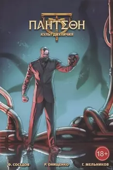 Пантеон Культ Двуличия