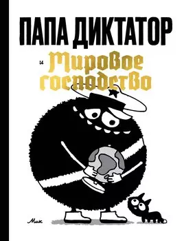 Папа диктатор и мировое господство
