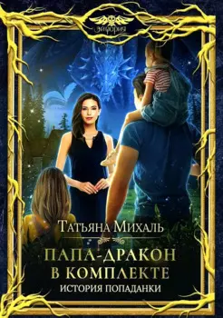 Папа-Дракон в комплекте. История попаданки