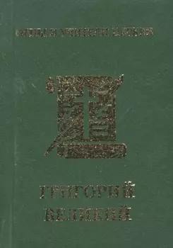 Папа Григорий Великий Двоеслов