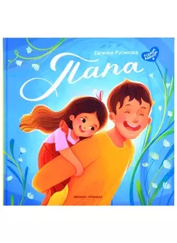 Папа: история настоящей дружбы