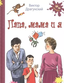 Папа мама и я