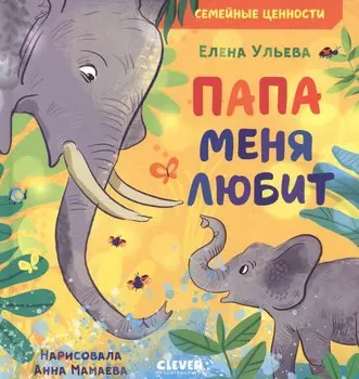 Папа меня любит