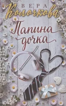 Папина дочка