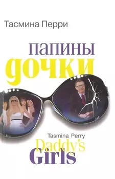 Папины дочки