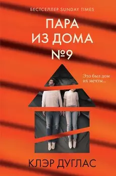 Пара из дома номер 9 (формат клатчбук)