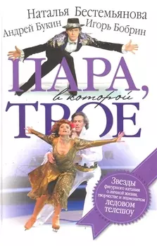 Пара в которой трое