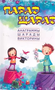 Парад шарад анаграммы шарады викторины загадки