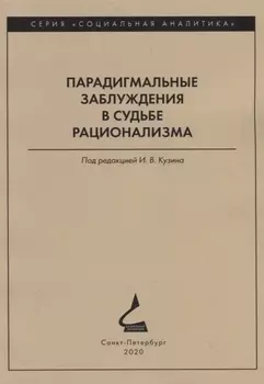Парадигмальные заблуждения в судьбе рационализма