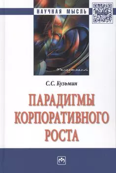 Парадигмы корпоративного роста