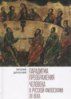 Парадигмы преображения человека в русской философии 20 века (Даренский)