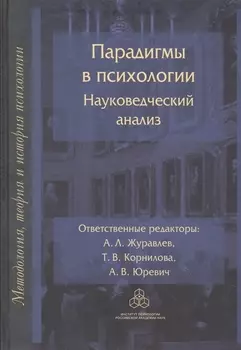 Парадигмы в психологии Науковедческий анализ