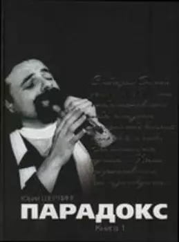 Парадокс. Книга 1 и 2 (двухсторонняя)