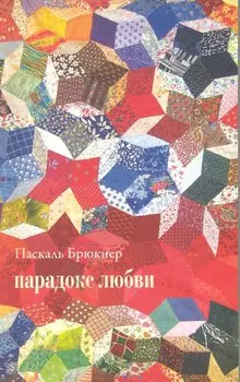 Парадокс любви: Эссе (м)