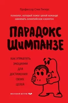 Парадокс Шимпанзе. Как управлять эмоциями для достижения своих целей