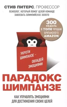 Парадокс Шимпанзе. Как управлять эмоциями для достижения своих целей