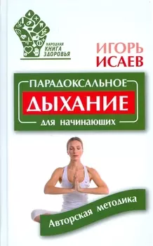 Парадоксальное дыхание для начинающих Авторская методика