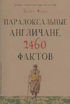 Парадоксальные англичане. 2460 фактов