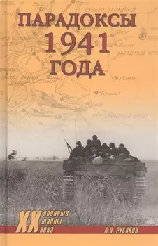 Парадоксы 1941 года. Соотношение сил и средств сторон в начале Великой Отечественной войны
