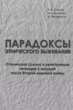 Парадоксы этнического выживания. Сталинская ссылка и репатриация чеченцов и ингушей после Второй мировой войны