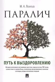 Паралич: путь к выздоровлению.