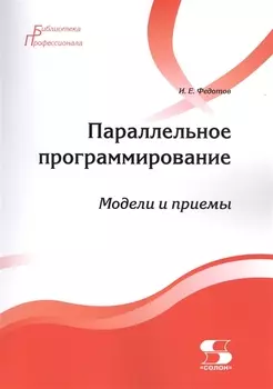 Параллельное программирование. Модели и приемы