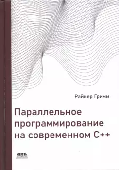 Параллельное программирование на современном С++