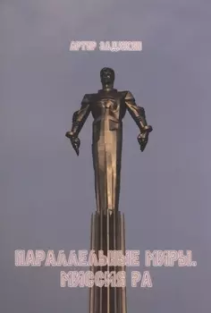 Параллельные миры. Миссия РА