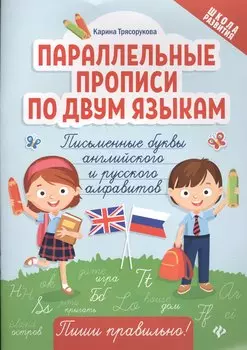 Параллельные прописи по двум языкам