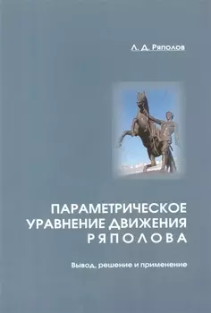 Параметрическое уравнение движения Ряполова: вывод, решение и применение.