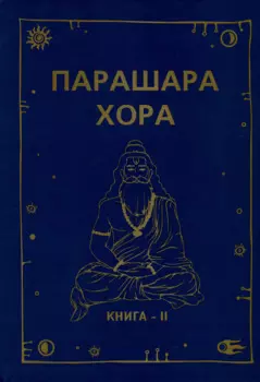 Парашара Хора. Книга II