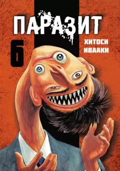 Паразит. Том 6 (Kiseijuu / Parasite). Манга