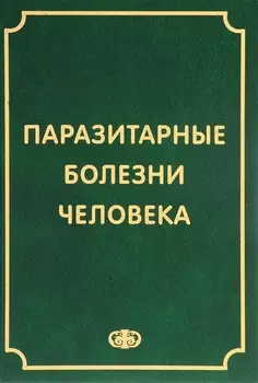 Паразитарные болезни человека (протозоозы и гельминтозы). Изд. 3-е испр. и доп. , 640 с.