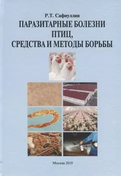 Паразитарные болезни птиц, средства и методы борьбы