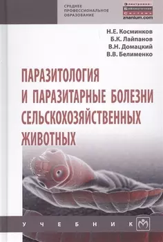 Паразитология и паразитарные болезни сельскохозяйственных животных Учебник (СПО) Косминков