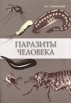 Паразиты человека Учебное пособие